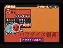【太鼓の達人】パラダイス銀河【あっぱれ三代目】