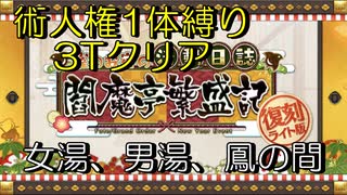 【FGO】術人権1体縛り、3Tクリア 女湯、男湯、鳳の間「復刻：雀のお宿の活動日誌～閻魔亭繁盛記～」