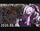 日刊トップテン！VOCALOID＆something【日刊ぼかさん2020.01.06】