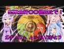 【VOICEROID実況】ガチャピンルーレットありがとう・・・また会おうな！【最終日200連】