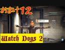 【Watch Dogs 2】プレイ動画（声付き）【おまけ12】