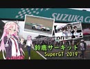 【四輪車載】鈴鹿サーキットにレース観戦行ってきた【ゆかいあ】