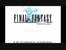 ファイナルファンタジー【iOS版】 やるよ。 #2 Part.1 【アーカイブ】