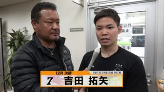 吉田 拓矢 決勝出場選手インタビューセレクション｜立川競輪GⅢ 開設68周年記念 鳳凰賞典レース～【本気の競輪TV】～