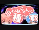 【ぼいろ】あかねちゃんと種 13日目【じっきょー】