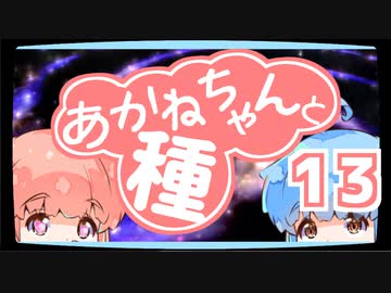 【ぼいろ】あかねちゃんと種 13日目【じっきょー】