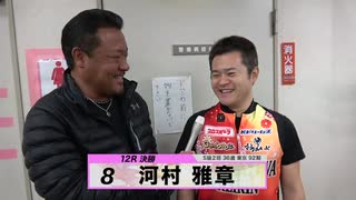 河村 雅章 決勝出場選手インタビューセレクション｜立川競輪GⅢ 開設68周年記念 鳳凰賞典レース～【本気の競輪TV】～