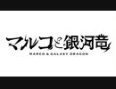 マルコと銀河竜 ～MARCO&GALAXY DRAGON～ OP