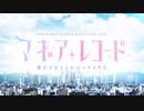 「バイオリン」マギアレコード魔法少女まどか☆マギカ外伝OPごまかし