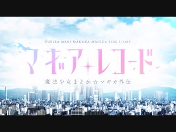 「バイオリン」マギアレコード魔法少女まどか☆マギカ外伝OPごまかし