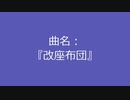 【自作曲】『改座布団』
