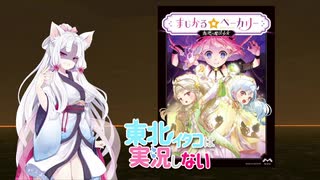 「まじかる☆ベーカリー　叛逆の魔法少女」東北イタコは実況しない【実卓リプレイ】