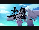 解放少女 SIN PS Vita版 OP
