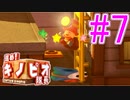 【進め!キノピオ隊長実況】ジャンプできない退化したキノコで冒険にでようぜ！？part7