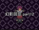 今度こそ創造主に『幻影回忌』実況 part12
