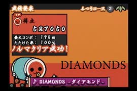 【太鼓の達人】DIAMONDS-ダイアモンド-【あっぱれ三代目】