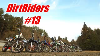 【DirtRiders】黒沢湿原・船山ツーリング【#13】