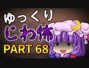 ゆっくり怪談 作業用・睡眠用 じわ怖まとめ 68