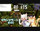 【RO #15】マランマラ～ン♪　その１【女性実況】