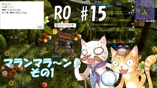 【RO #15】マランマラ～ン♪　その１【女性実況】