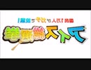 裏アイス総選挙