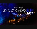 あしがくぼの氷柱2020【地元地域旅】