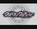 クロバラノワルキューレ OP