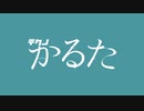 テクノかるた 紹介映像