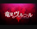 竜星のヴァルニール OP