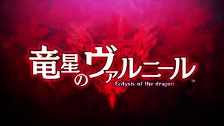 竜星のヴァルニール OP