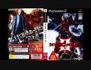 2005年02月17日　ゲーム　デビルメイクライ3　ED　「Devils Never Cry」（David Baker）