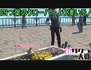 四つ葉のクローバーを探していたらとんでもないものを見つけてしまった　新サクラ大戦実況プレイPart14
