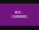 【自作曲】『改暇暇暇』