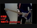 【鬼滅の刃】紅蓮華 / LiSA ギターで弾いてみた（Demon Slayer Kimetsu no Yaiba Opening Gurenge guitar cover)