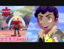 □■ポケットモンスターシールドをまったり実況 part17【女性実況】