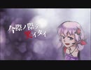 【結月ゆかり】今際ノ際デ笑イタイ【紲星あかり】【オリジナル】