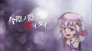 【結月ゆかり】今際ノ際デ笑イタイ【紲星あかり】【オリジナル】