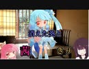 【VOICEROID劇場】消えた葵とあかねきり