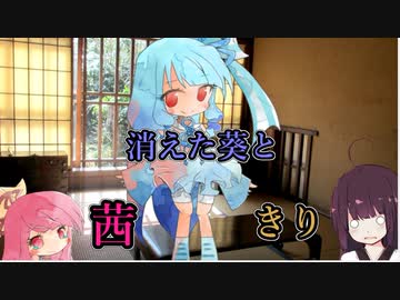 【VOICEROID劇場】消えた葵とあかねきり