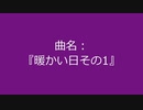 【自作曲】『暖かい日その1』