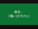 【自作曲】『暑い日その1』
