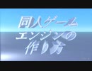 同人ゲームエンジンの作り方＃１