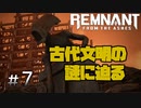 個性派3英傑が世界を救う#7【Remnant: From the Ashes実況】