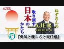『勇気と優しさと責任感(前半)』小名木善行　AJER2020.1.7(1)