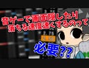 【解説】音ゲーマーって、なんでわざわざ落ちるスピードを速くしてんの？【弐寺×Vtuber】