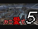 【Kenshi】カニ愛で５【VOICEROID実況】