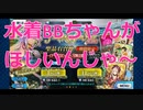 【FGO】水着BBちゃんがほしいんじゃ～～～～～～～～～【ガチャ】