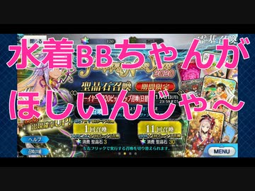 【FGO】水着BBちゃんがほしいんじゃ～～～～～～～～～【ガチャ】