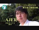 『東印度尖閣歴史戦「繩文以來の北方領土、國聯憲章違反のウソ」(前半)』いしゐのぞむ AJER2020.1.7(3)