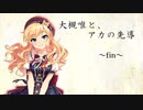大槻唯と、アカの先導